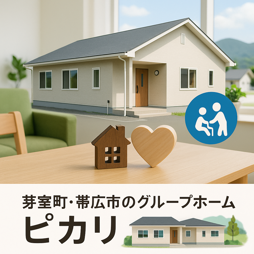 芽室町・帯広市のグループホーム ピカリ 見学は平日9〜17時